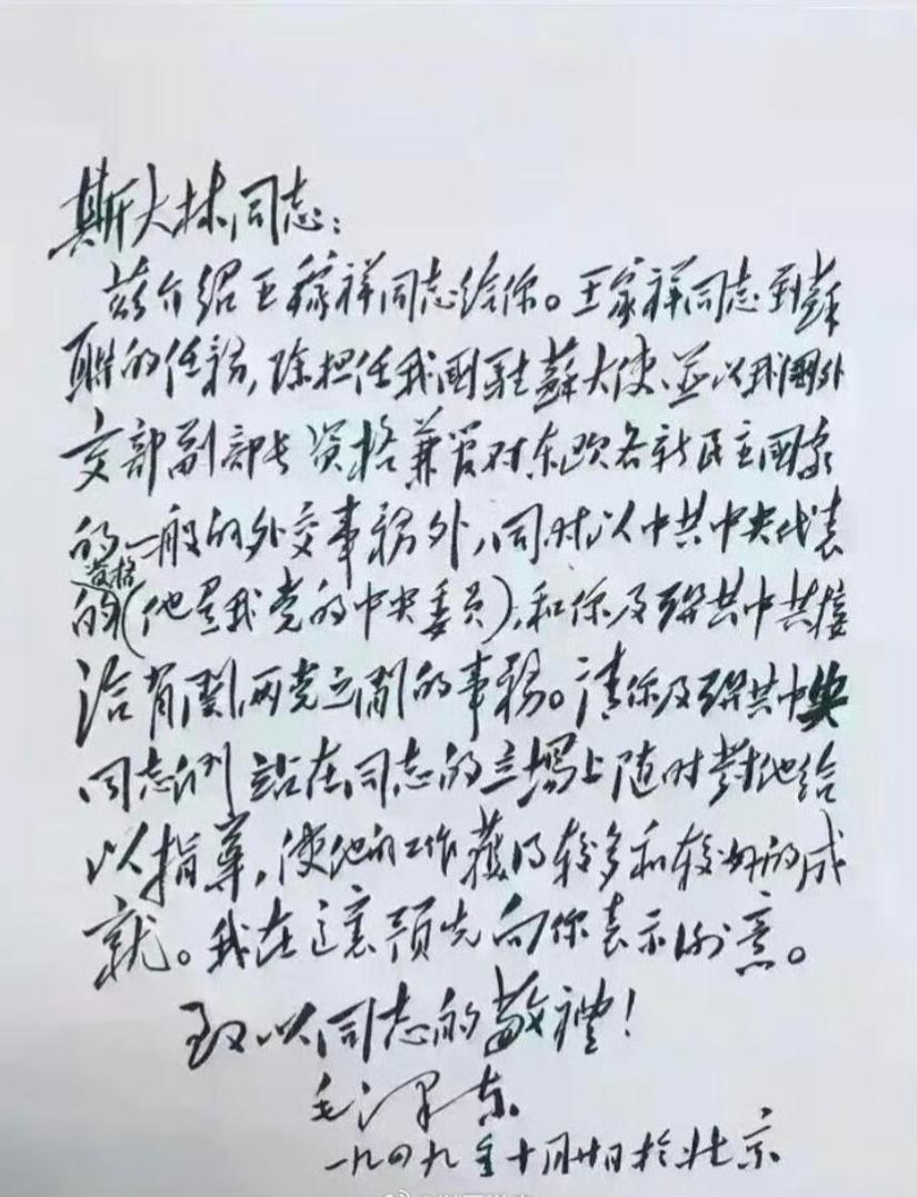 这是1949年10月，毛主席写给斯大林同志的信件，笔力雄健，气势磅礴。斯大林