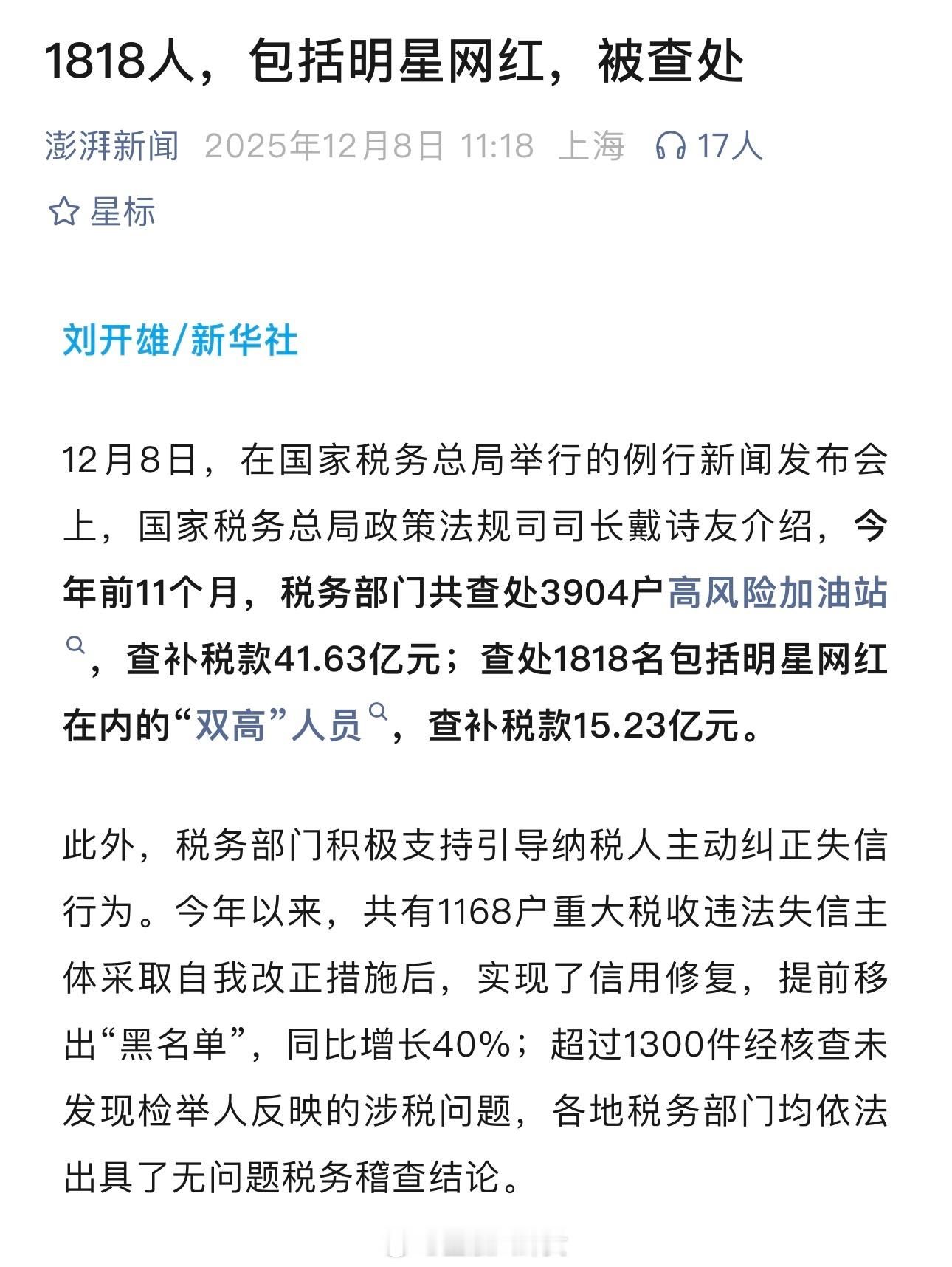 今年前11个月，税务部门共查处3904户高风险加油站，查补税款41.63亿元；查