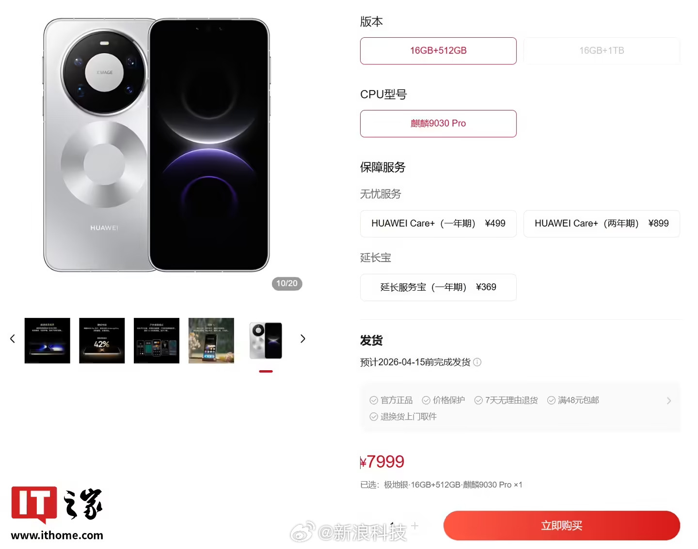 【华为Mate80ProMax开放购买：7999元起，4月15日前发货】华为官