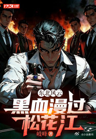 推书今日小说推荐【书名】《东北风云：黑血漫过松花江》【作者】岐峰【类型】都市【网