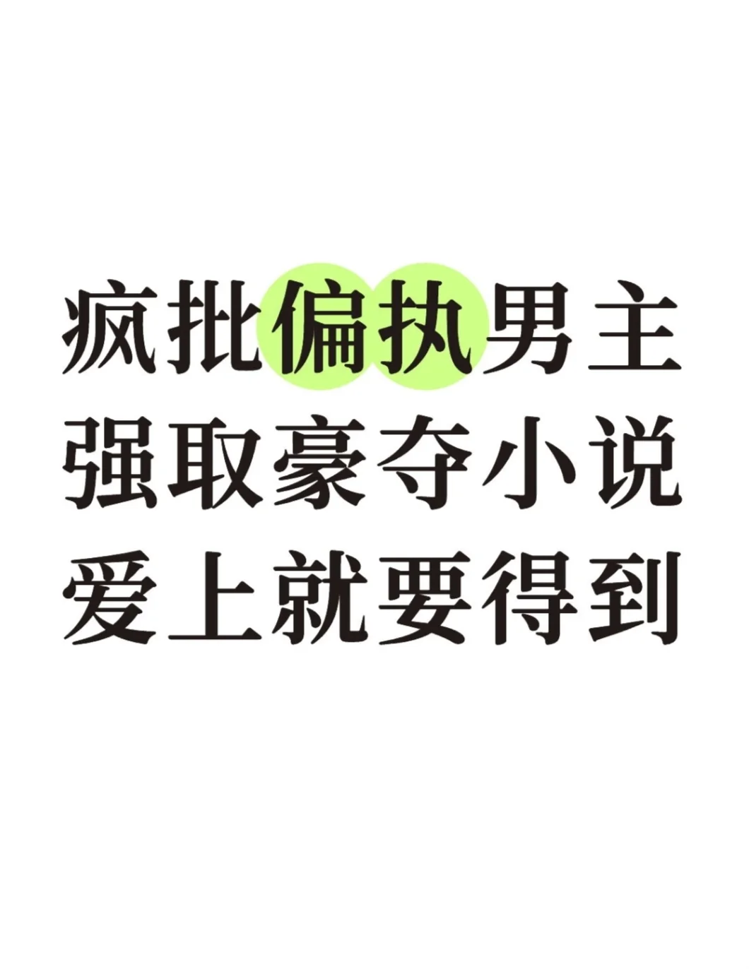 强取豪夺小说 疯批偏执男主 细糠书单