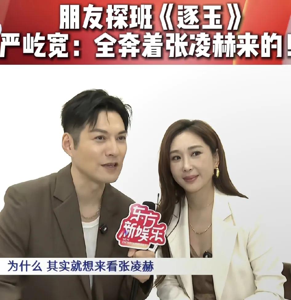 严宽说:“我拍戏，朋友都不来探班，这次拍《逐玉》很多朋友来探班了，其实就为了来看