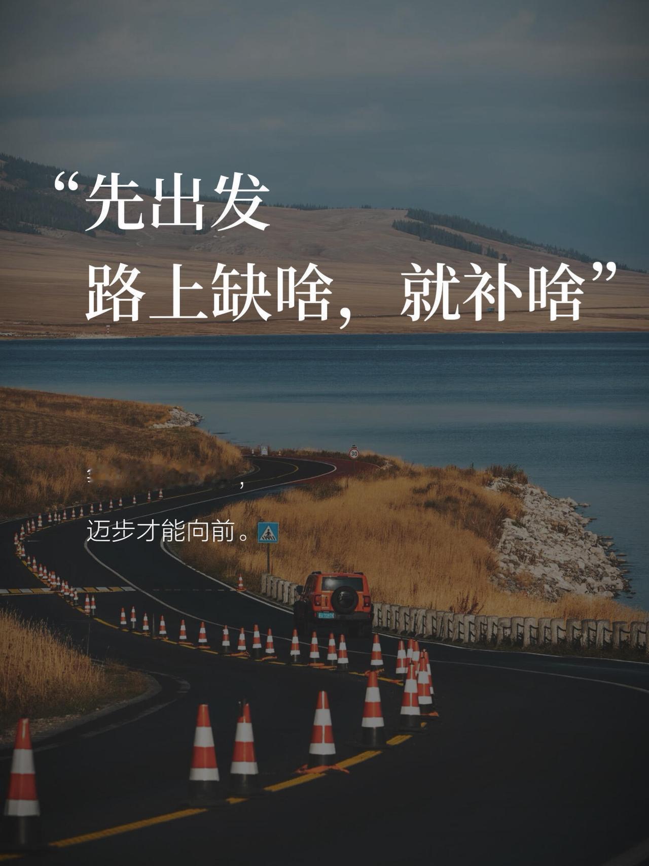 人生最好的状态：先出发，再完美✨总有人说，等准备万全再出发。可人生哪有什么万