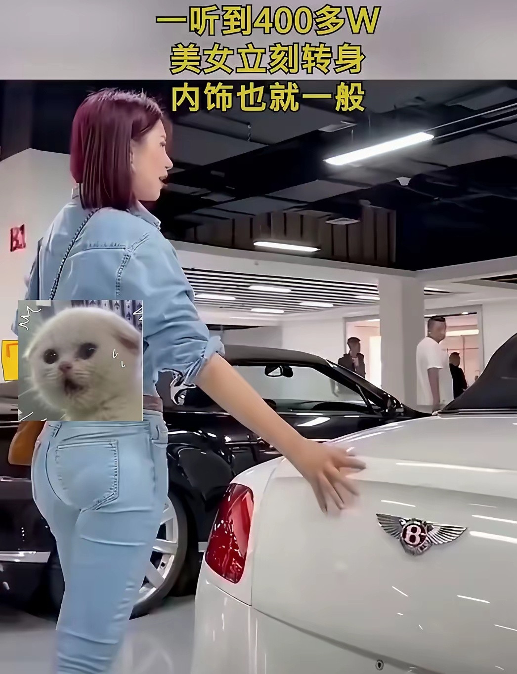 一位美女去宾利专卖店看车。看到一款宾利软顶敞篷车，她围着转了一圈，问店员:这车不