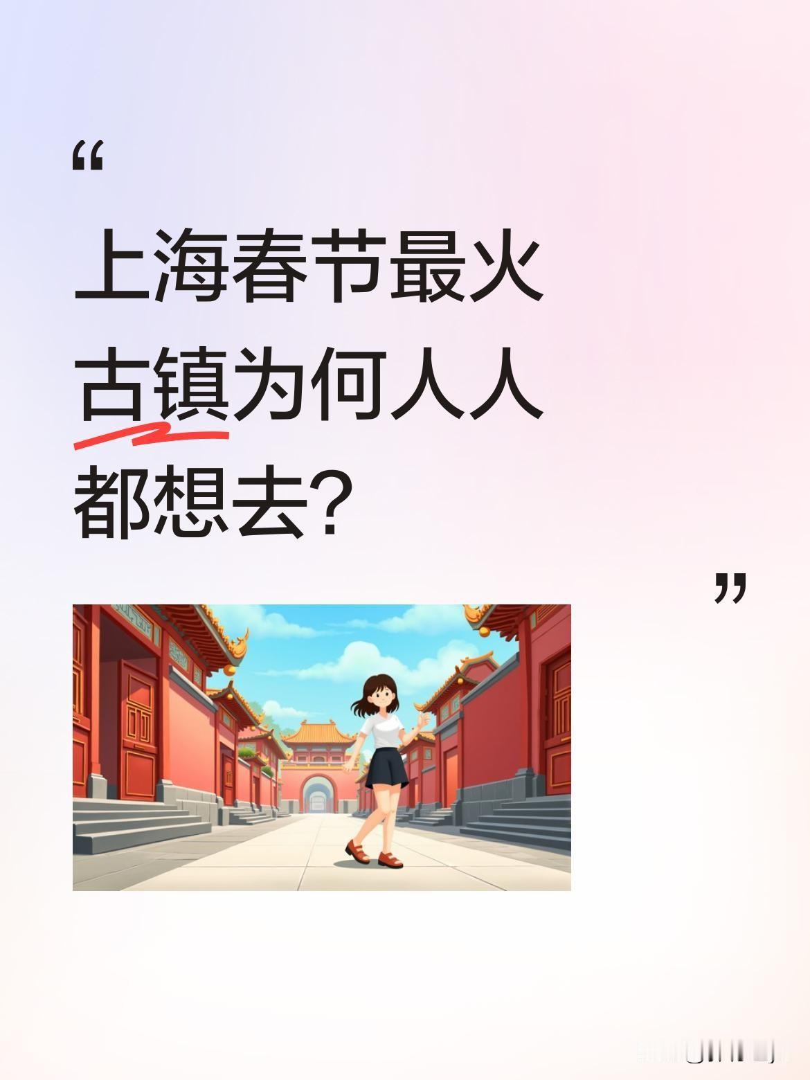 上海春节最火古镇为何人人都想去？春节期间，上海有座古镇老街人气爆棚，游客摩肩接