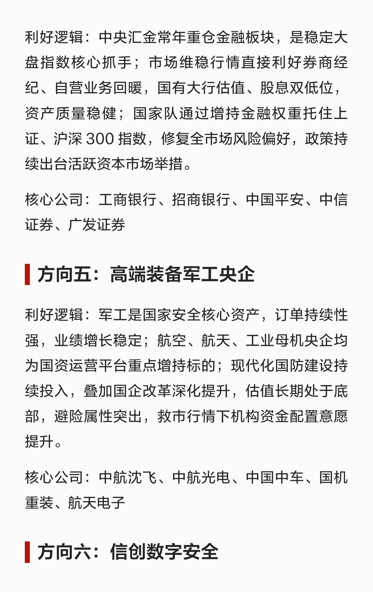 【国家队救市，六大方向受益！速看布局重点👇】近期“国家队”密集出手稳市场，