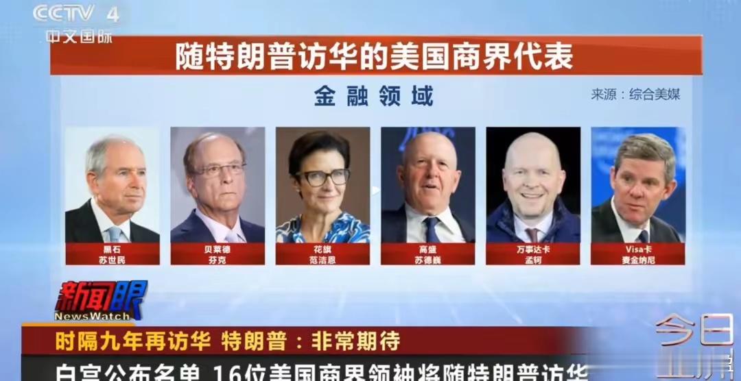 川普访华，豪华天团随访！不过，在关注谁来了的同时，谁没来，或许更值得关注！