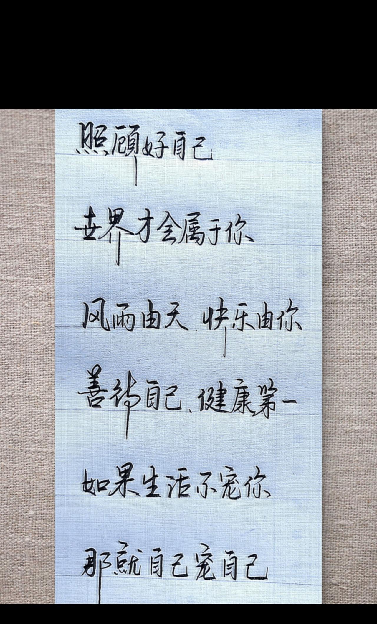 如果生活不宠你，那就自己宠自己#硬笔行书练字