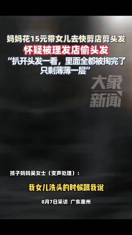 “代价太大了！”广东惠州，一妈妈花15元带女儿去理发店剪头发，剪完回家洗头时，女