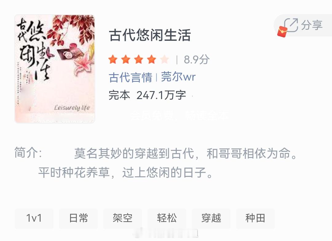 《古代悠闲生活》作者：莞尔wr莫名其妙的穿越到古代，和哥哥相依为命。平时种花养草