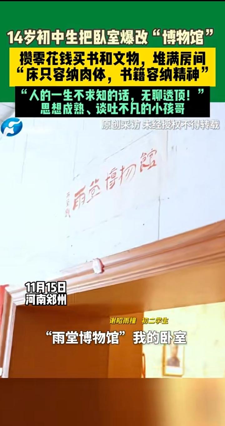 14岁少年用“博物馆”点亮人生：用心收藏的，是对文化的热爱与坚持近日，河南郑