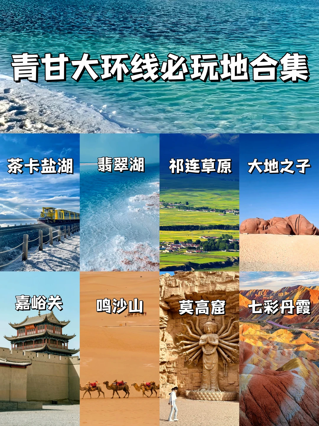 青甘大环线 7 天攻略｜真的封神🔥
