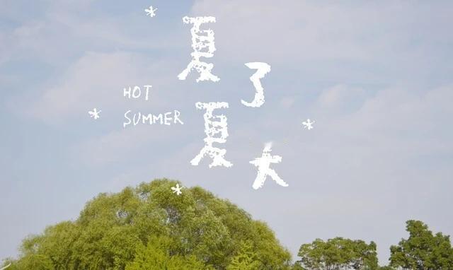 7月25号就中伏了！老话说"冷在三九，热在中伏"，这波暑气才是真·王炸最近刷