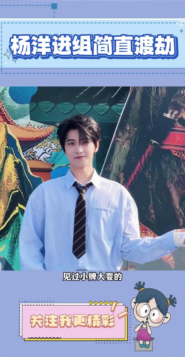 杨洋进组简直渡劫。杨洋的仇人看了都要释怀了。本来这次是杨洋时隔一年进组，结果不