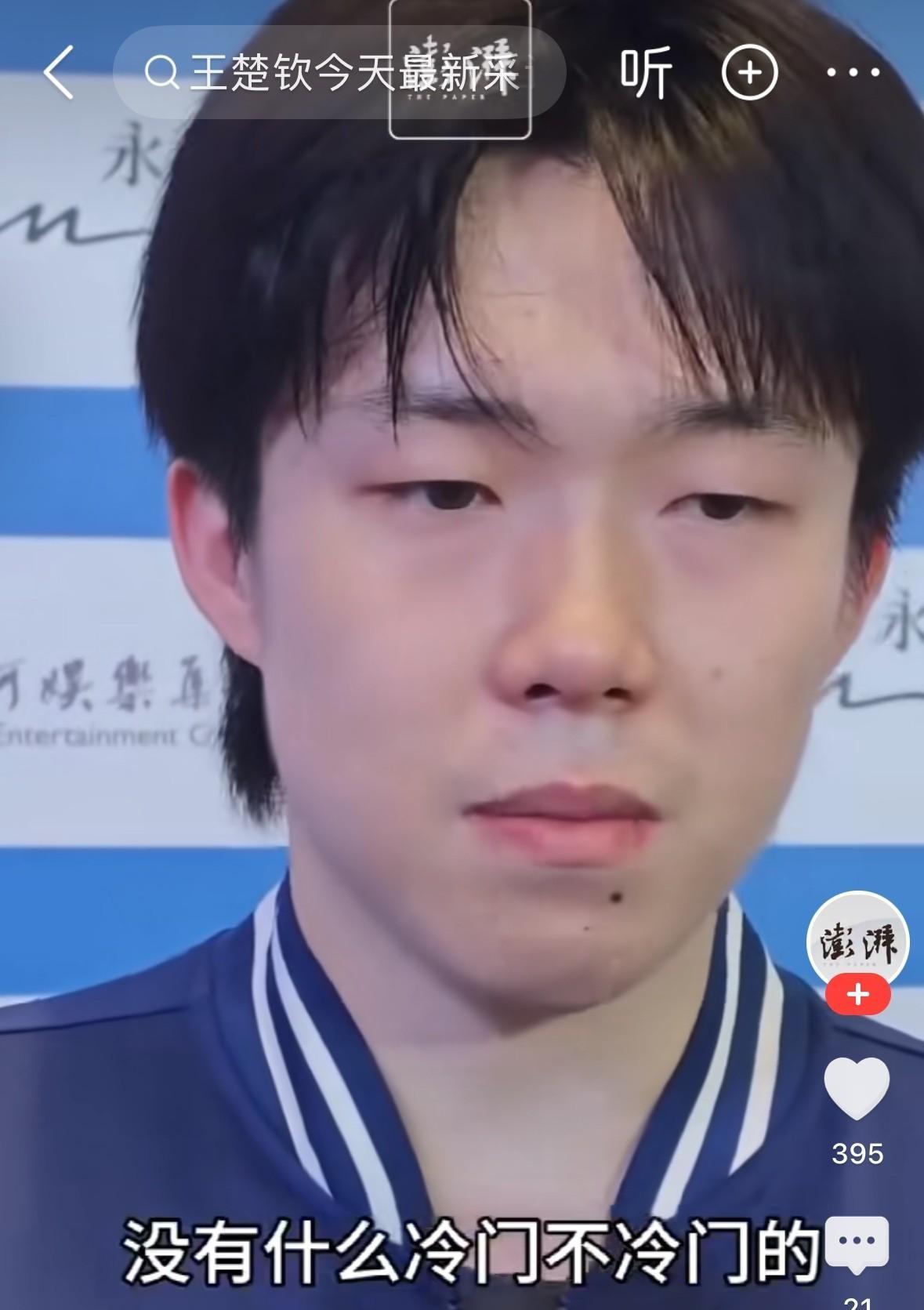 近日，王楚钦在全运会赛事结束后接受媒体采访，谈及与老对手“高端局”选手的再次交锋