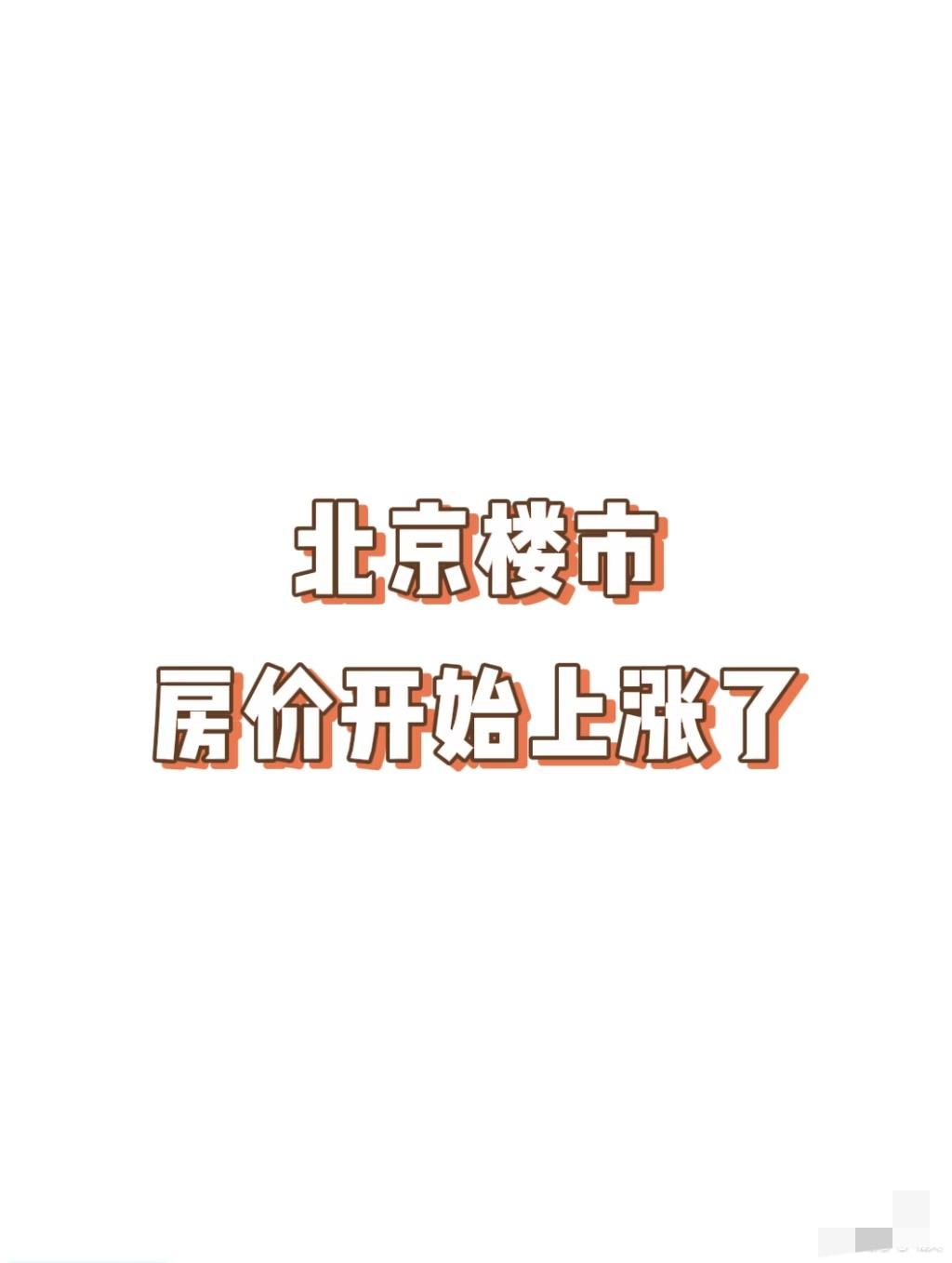 北京市机关搬通州，西面的房子会便宜吧？目前，80余家市级部门已经入驻副中心，