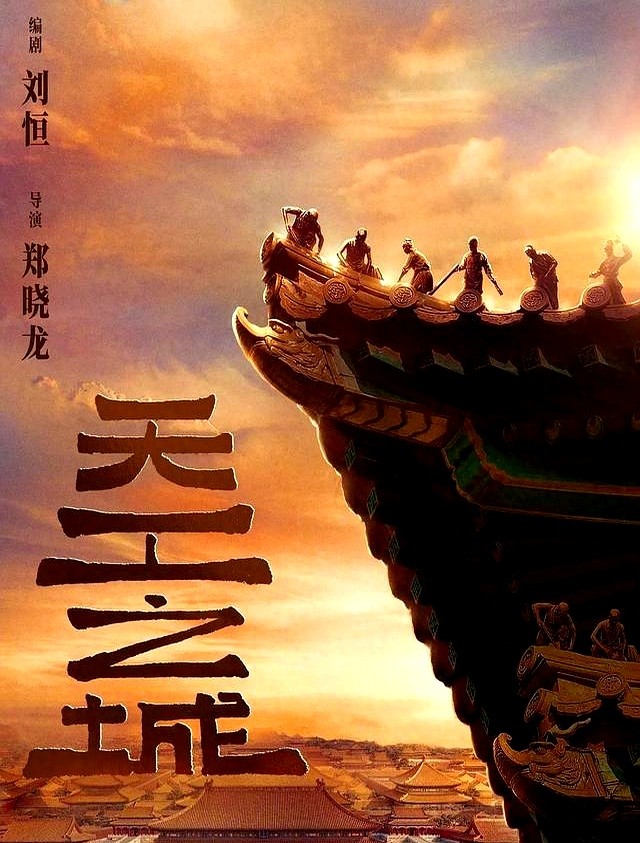 郑晓龙要拍《天工之城》，几家小生团队全盯上了。这次讲的是明朝建紫禁城的故事。男主是个罪臣之子，靠一手
