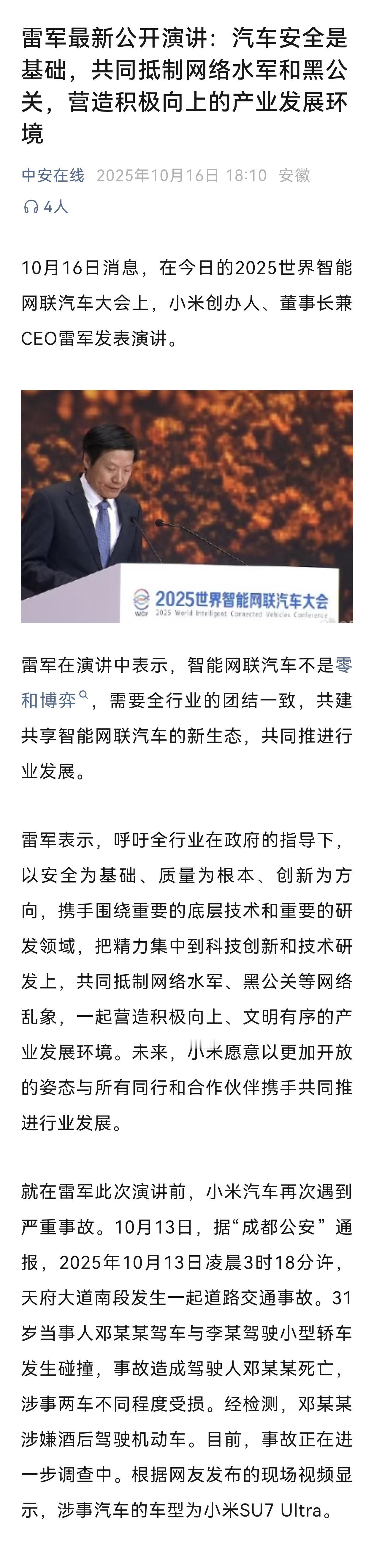 雷军最新公开演讲：汽车安全是基础，共同抵制网络水军和黑公关，营造积极向上的产业发