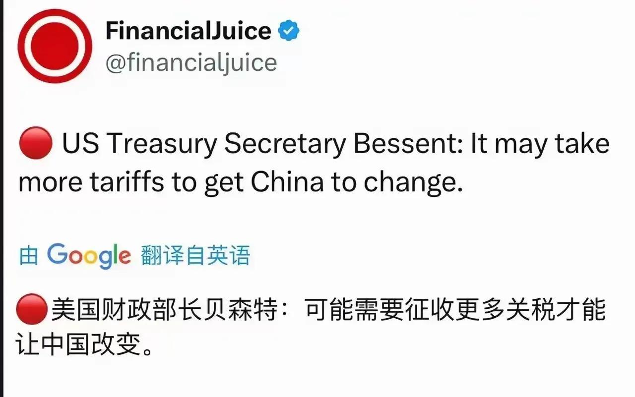 美国财政部长：可能需要收更多的关税才能让中国改变。更多是多少，比特朗普1157