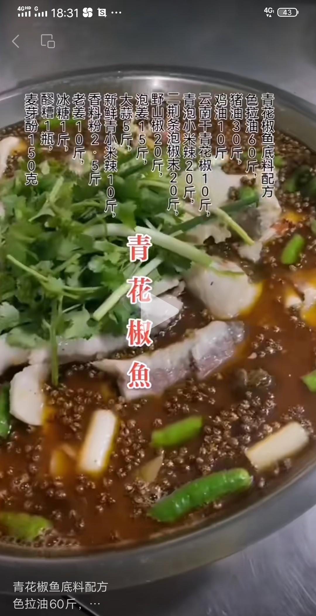 青花椒鱼配方色拉油60斤，猪油30斤，鸡油10斤，云南干青花椒10