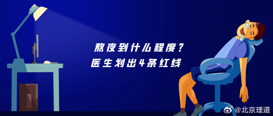 熬夜到什么程度？医生划出4条红线熬夜引发的心源性猝死从来不是突然发生的，身体早就