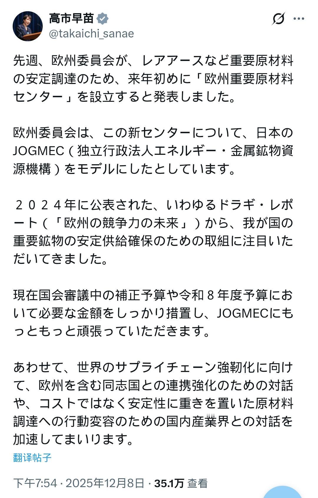 高市早苗亲自发推称：上周，欧盟委员会宣布将于明年初成立“欧洲关键原材料中心”