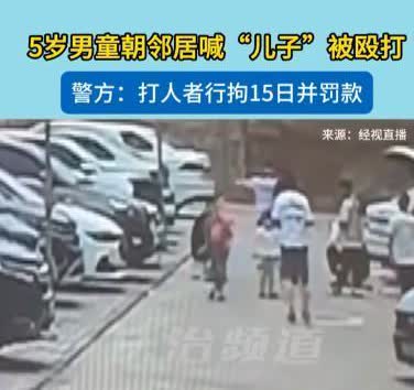 严惩！河北张家口，5岁的熊孩子，冲着邻居一位30多岁的男子叫“儿子”！男子一顿暴
