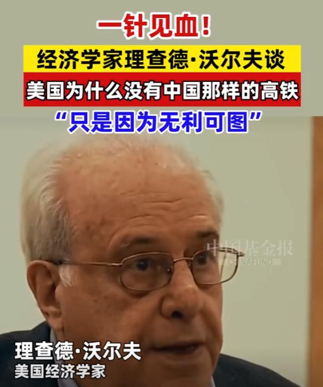 美国不建高铁的原因来了！5月24日，美国经济学家理查德·沃尔夫一针见血道出真相，