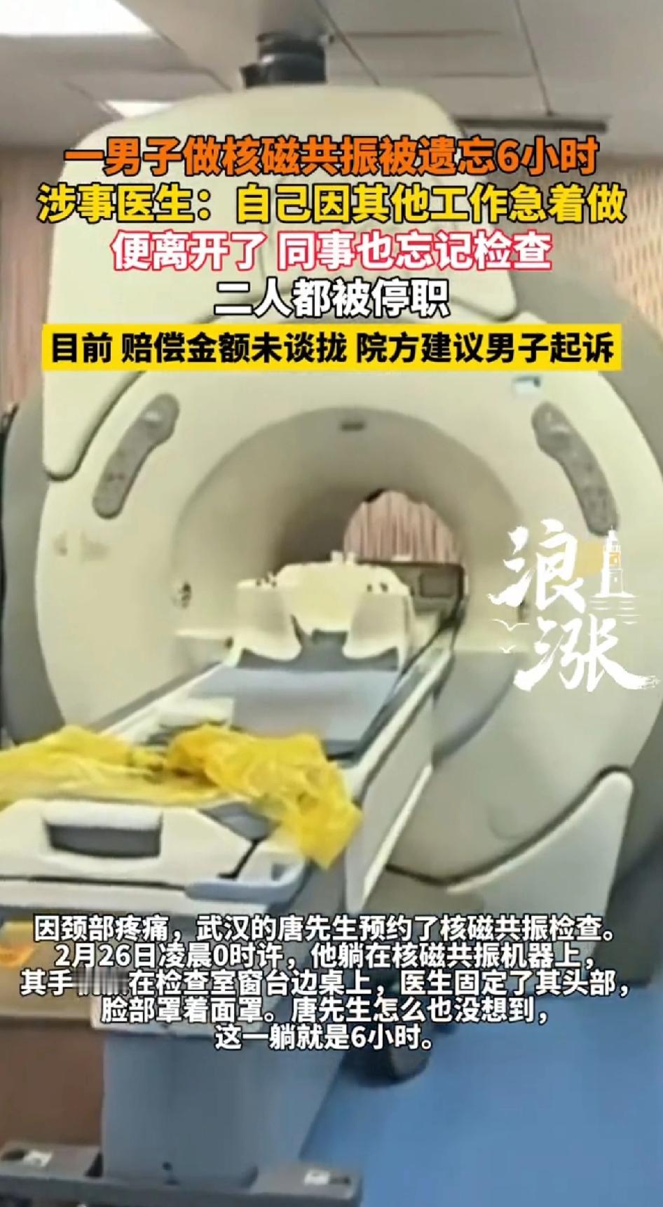 一男子做核磁共振被遗忘6个小时，涉事医生：自己因其他工作着急做便离开了，同事也忘