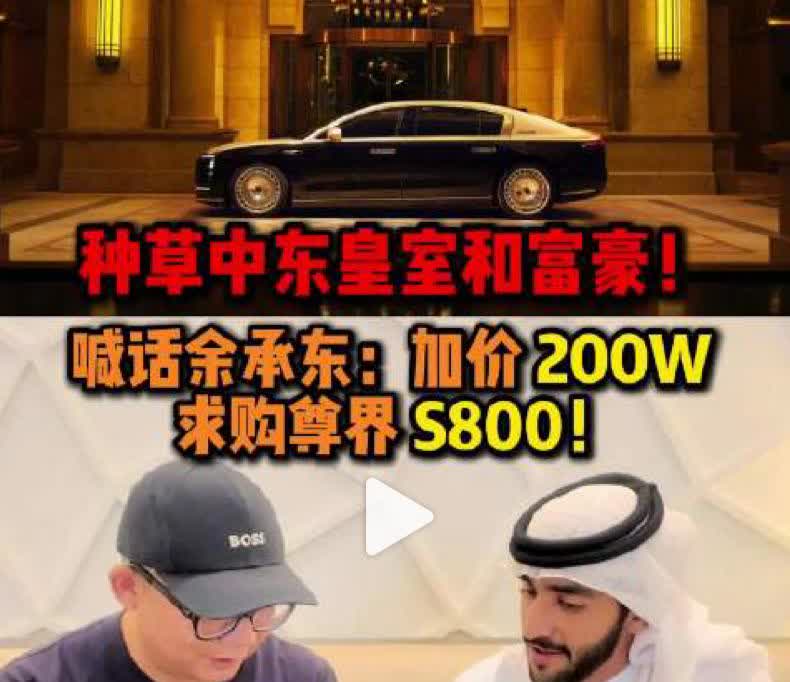 看吧，在互联网上啥也不是的尊界S800，在中东却火出了圈，中东富豪宁愿加价200
