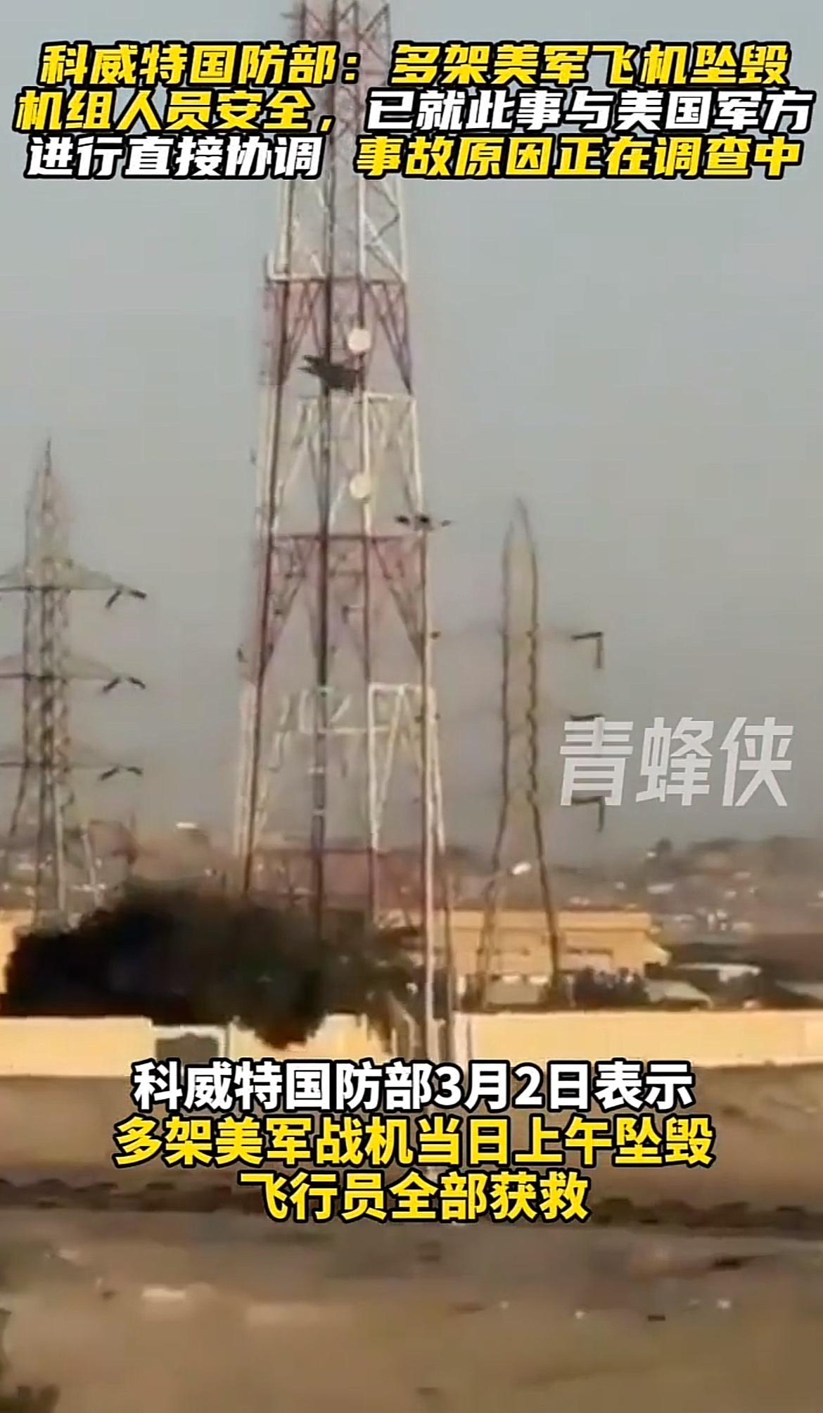 美军：三架战机被科威特击落！3月2日，据路透社消息，美军中央司令部当日证实，