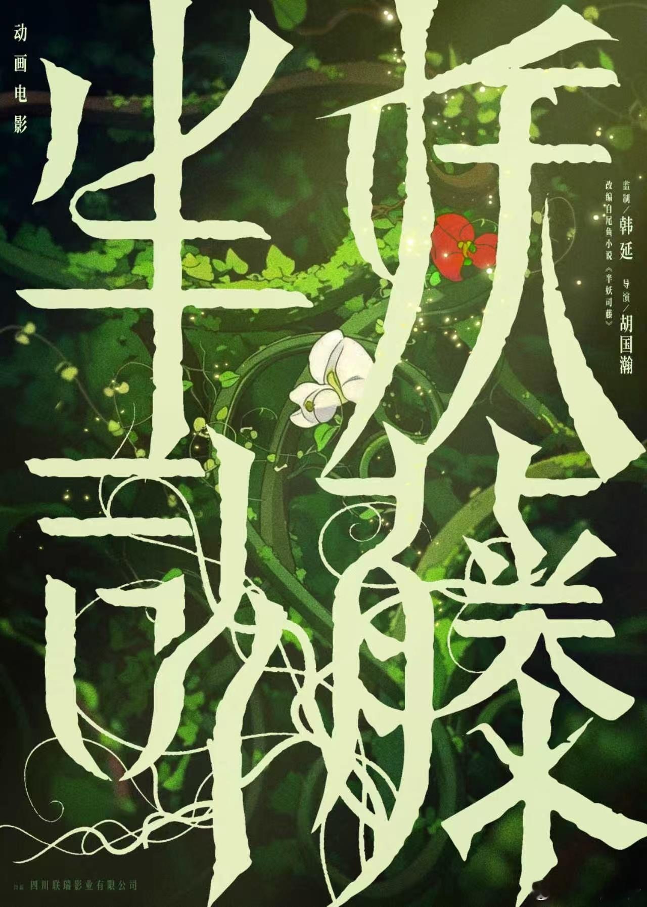 联瑞动画来袭！动画电影半妖司藤官宣银幕亮起前动画电影《半妖司藤》发布概
