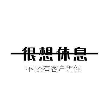 努力，不是为了超越别人而是给自己一个交代美好的东西，从来不会轻易获得💪​​