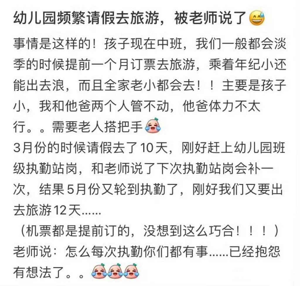 幼儿园频繁请假去旅游，被老师说了