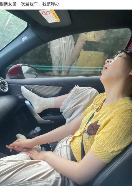 相亲第一次坐我的车，本来还想着好好表现，给对方留个好印象。结果人家上车直接放飞