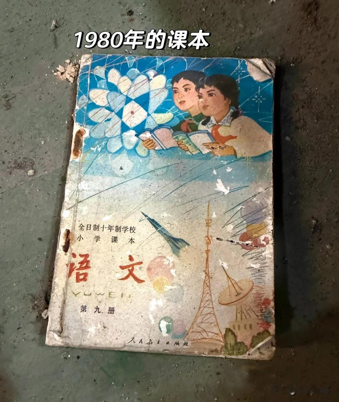 在家里竟然翻出了1980年的小学语文课本，第九册应该是五年级，学过这本书的人至少