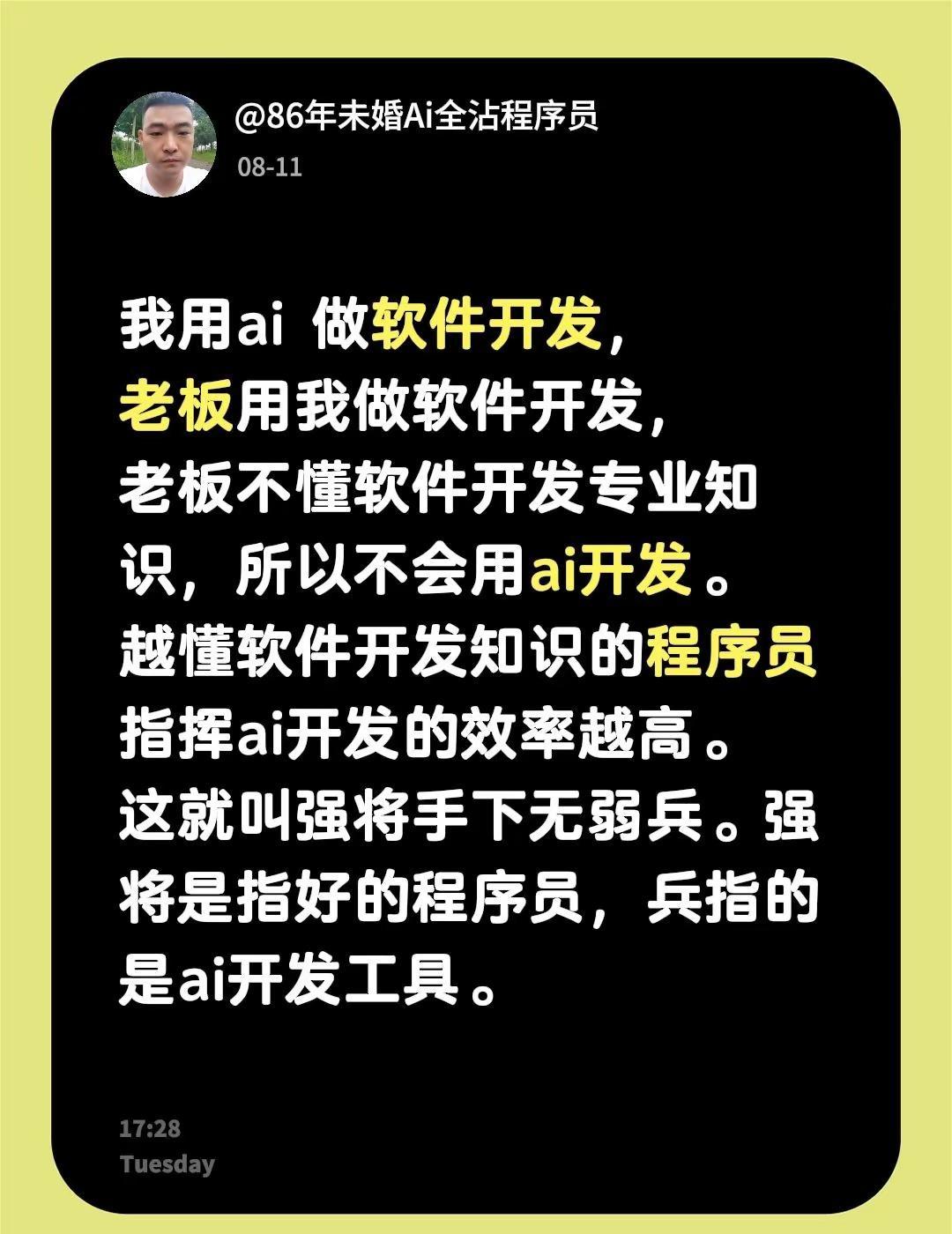 ai与程序员。我用ai做软件开发，老板用我做软件开发，老板不懂软件开发专业知识