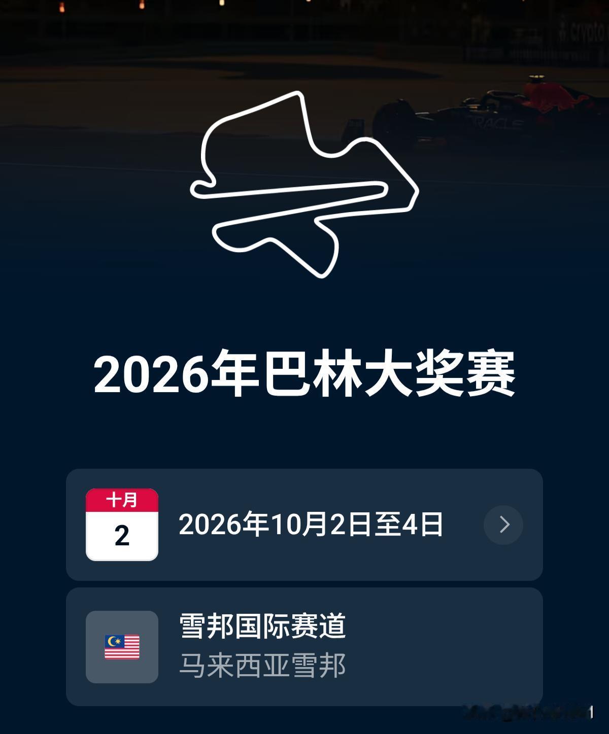 2026F1（R16）巴林（马来西亚）大奖赛时间及赛道信息：时间安排（北京时