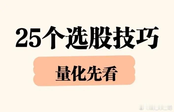 25个量化选股技巧！很多散户选股全靠消息跟风，到头来容易踩雷。整理这套25条量化