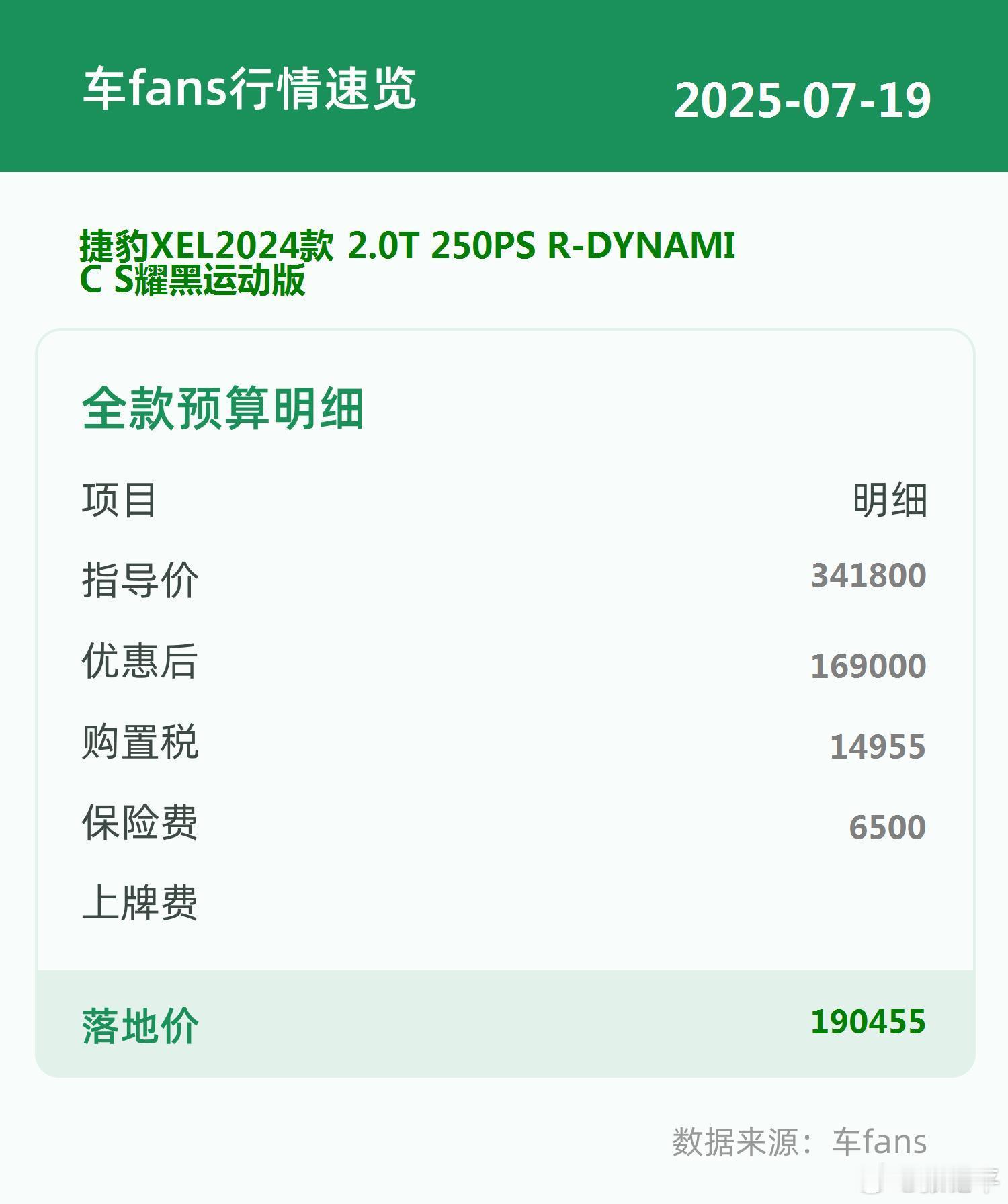 车fans买车情报捷豹XEL2024款2.0T250PSR-Dynam