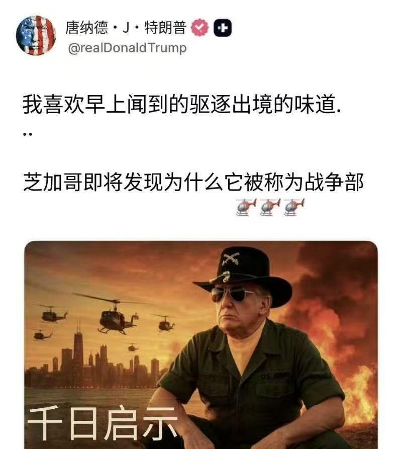 特朗普以“战争部”威胁芝加哥，要将美国第三大城市当成越南来炸？国防部刚改名“战
