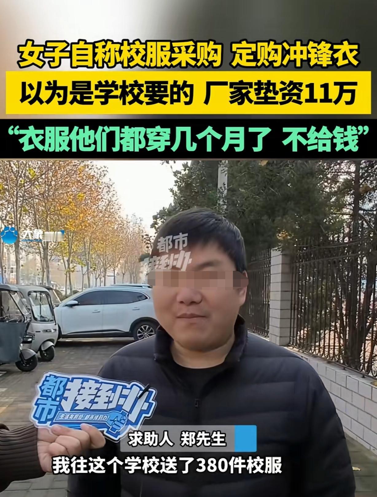 河南郑州，一女子自称某学校采购，跟一男子定购380件冲锋衣，说货到立马给钱，男子