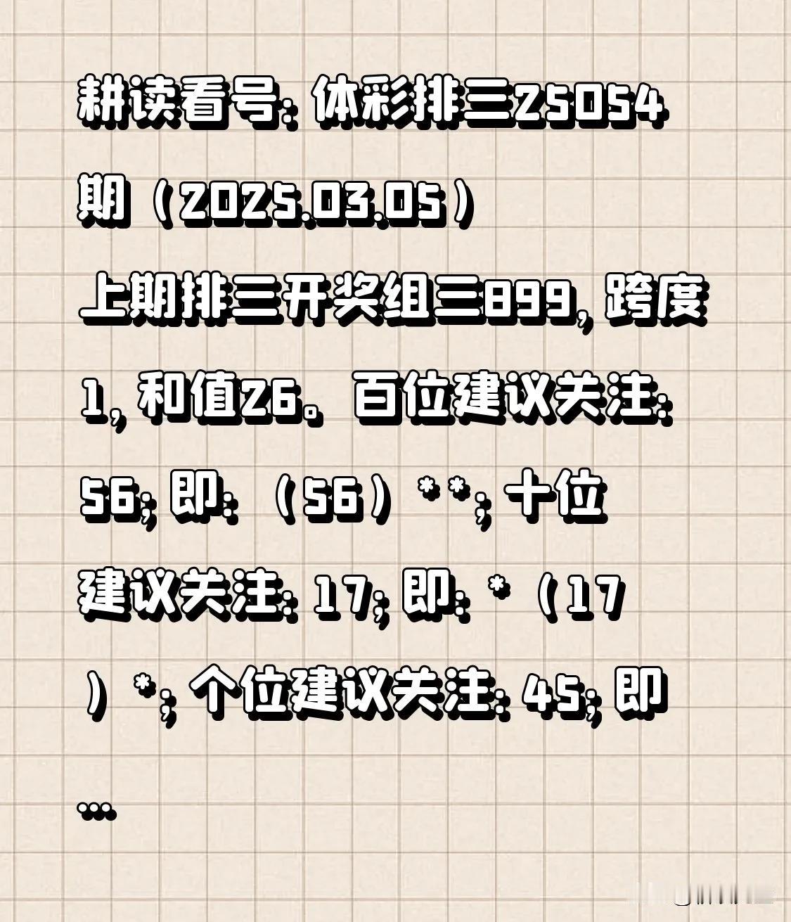 耕读看号：体彩排三25054期（2025.03.05）上期排三开奖组三899，