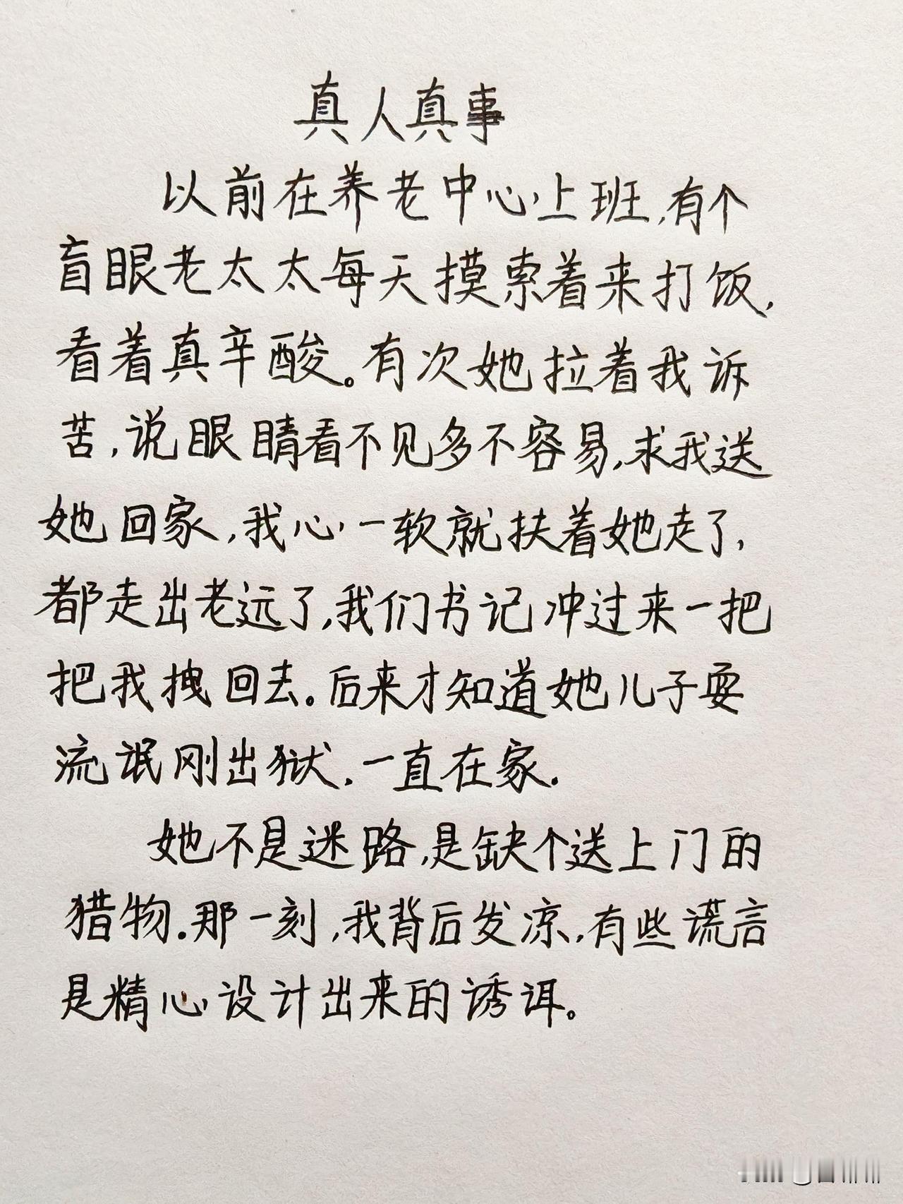 这是发生在网友青萝身上的一件真人真事。以前青萝在养老中心上班，有个盲眼老太太
