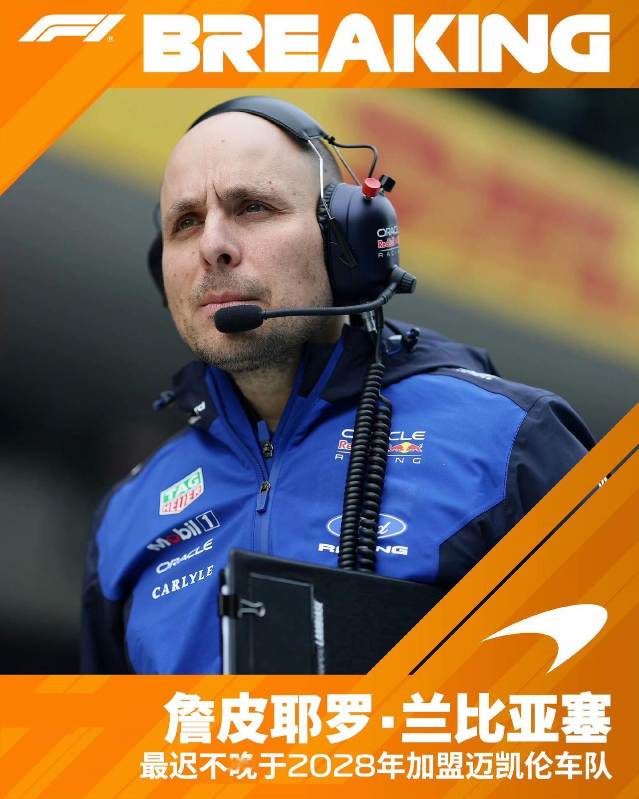 随着兰比亚赛官宣加盟迈凯伦，迈凯伦几乎挖走了红牛所有顶尖人才。当然红牛也在挖梅奔