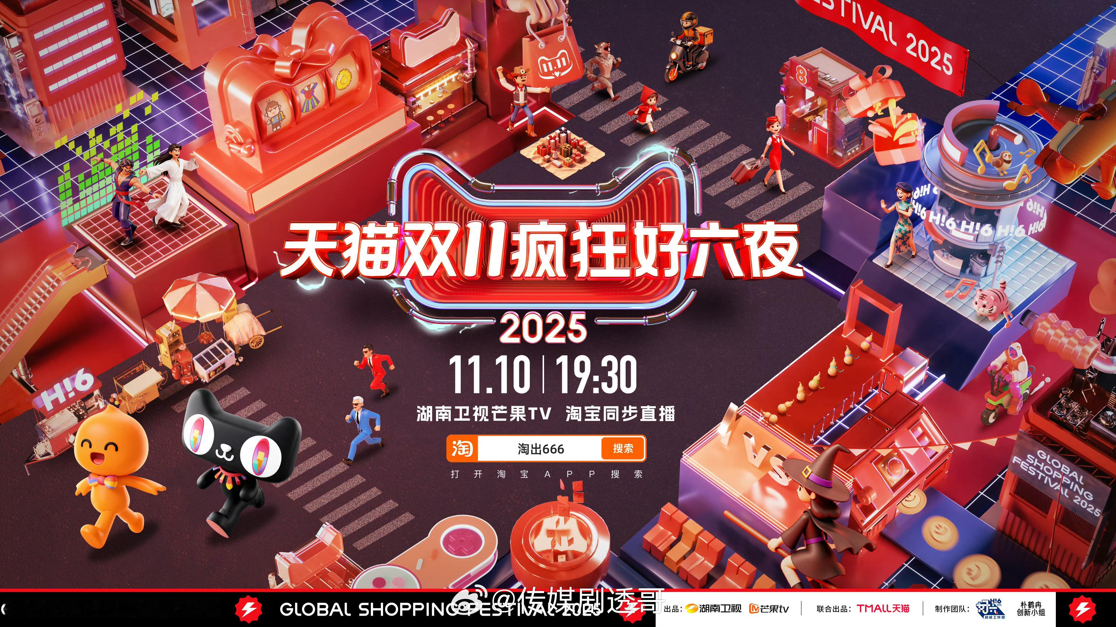 天猫双11疯狂好六夜嘉宾阵容：王鹤棣、孟子义、时代少年团（马嘉祺、丁程鑫、宋亚轩