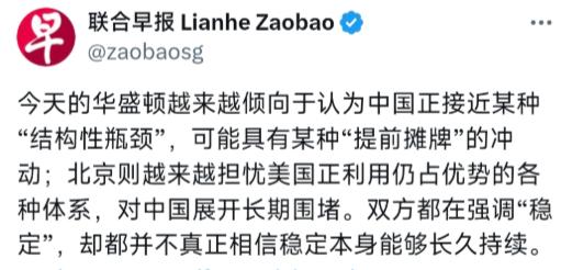 新加坡联合早报今天（5月21日）写道：“今天的华盛顿越来越倾向于认为中国正接近某