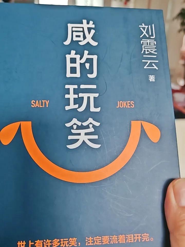 刘震云新作《咸的玩笑》深刻揭示了什么？小说《咸的玩笑》是刘震云于2025年底