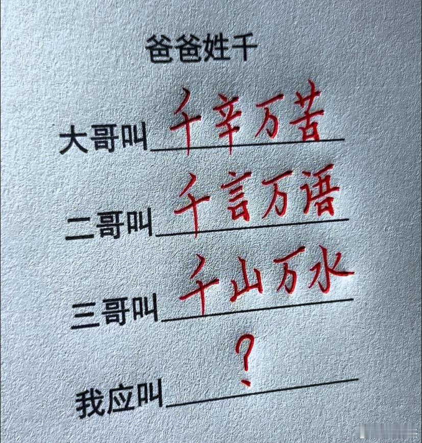 假如爸爸姓千，大哥叫千辛万苦、二哥叫千言万语、三哥叫千山万水。你觉得他应该叫什么