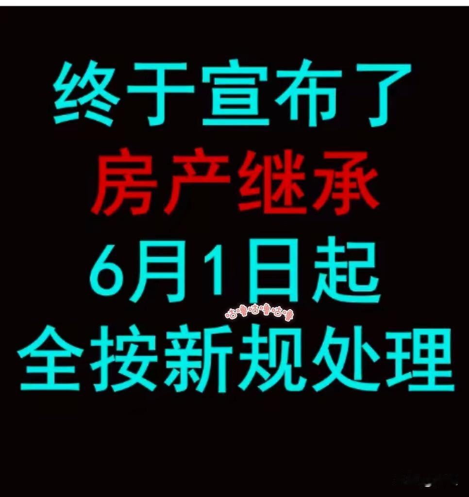6月1日起，房产继承不用强制公证了。中介跟你说一分钱不花就能办完。别信。新规